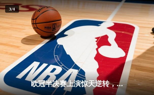 欧冠半决赛上演惊天逆转，曼城主场3-2绝杀皇家马德里晋级决赛 - 3