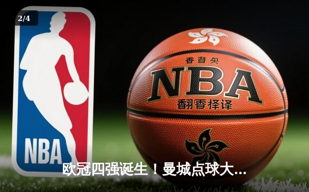 欧冠四强诞生！曼城点球大战惊险淘汰皇马 哈兰德哑火德布劳内救主 - 2