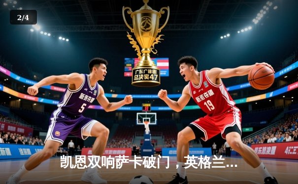 凯恩双响萨卡破门，英格兰3-0完胜塞内加尔挺进世界杯八强 - 2