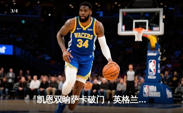 凯恩双响萨卡破门，英格兰3-0完胜塞内加尔挺进世界杯八强 - 3