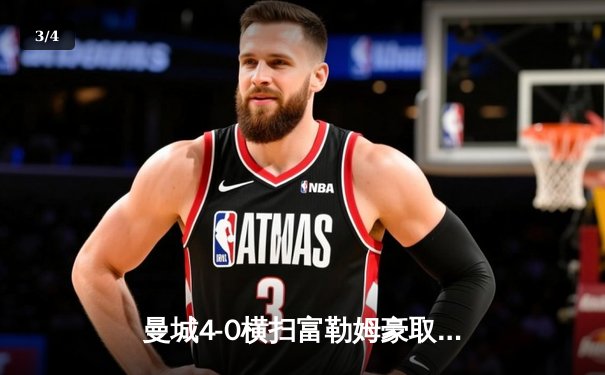 曼城4-0横扫富勒姆豪取八连胜 哈兰德双响登顶射手榜 - 3