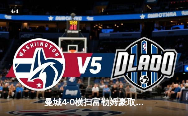 曼城4-0横扫富勒姆豪取八连胜 哈兰德双响登顶射手榜 - 4