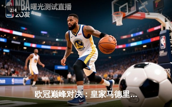 欧冠巅峰对决：皇家马德里加时鏖战3-2力克拜仁慕尼黑，维尼修斯闪耀全场 - 2