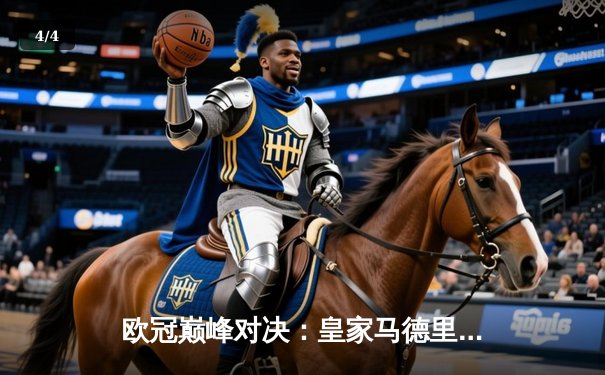 欧冠巅峰对决：皇家马德里加时鏖战3-2力克拜仁慕尼黑，维尼修斯闪耀全场 - 4