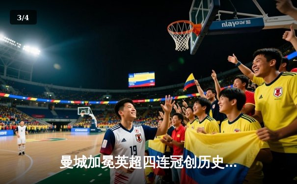 曼城加冕英超四连冠创历史 收官战3-1逆转西汉姆联 - 3