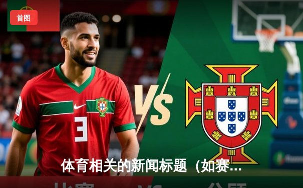 体育相关的新闻标题（如赛事、比赛、运动员等）