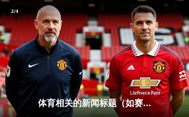 体育相关的新闻标题（如赛事、比赛、运动员等） - 2