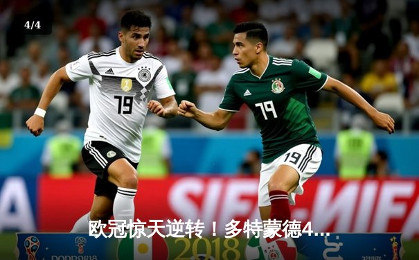 欧冠惊天逆转！多特蒙德4-2马竞总分5-4晋级四强，萨比策传射建功 - 4