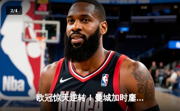 欧冠惊天逆转！曼城加时鏖战3-2淘汰拜仁，哈兰德独中两元创纪录 - 2