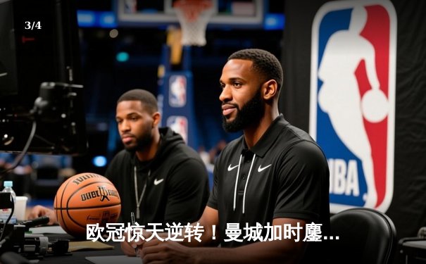 欧冠惊天逆转！曼城加时鏖战3-2淘汰拜仁，哈兰德独中两元创纪录 - 3