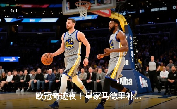 欧冠奇迹夜！皇家马德里补时绝杀逆转曼城 总分5-4挺进四强 - 4