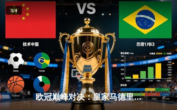 欧冠巅峰对决：皇家马德里绝杀曼城，总比分5-4惊险晋级四强 - 3