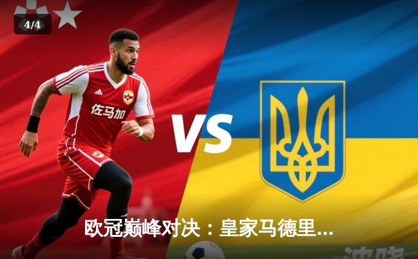 欧冠巅峰对决：皇家马德里绝杀曼城，总比分5-4惊险晋级四强 - 4