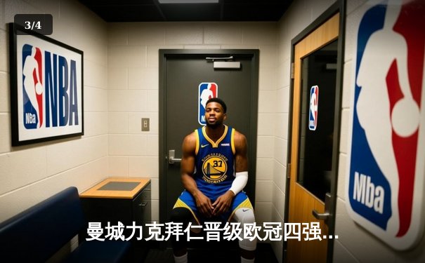 曼城力克拜仁晋级欧冠四强，哈兰德双响创纪录 - 3