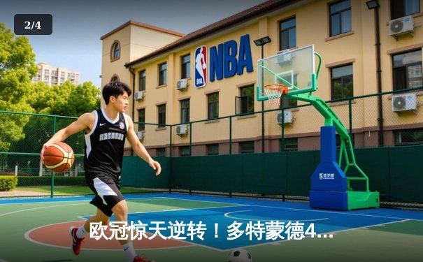 欧冠惊天逆转！多特蒙德4-2逆转马竞，罗伊斯传射建功率队挺进四强 - 2