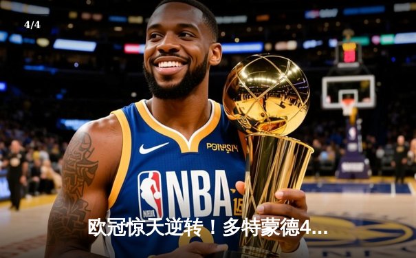 欧冠惊天逆转！多特蒙德4-2逆转马竞，罗伊斯传射建功率队挺进四强 - 4