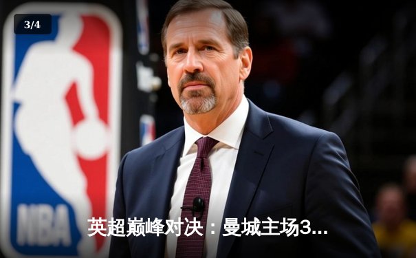 英超巅峰对决：曼城主场3-1力克利物浦，哈兰德双响领跑射手榜 - 3