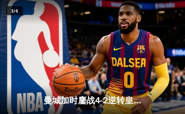 曼城加时鏖战4-2逆转皇马，德布劳内传射建功率队挺进欧冠决赛 - 3