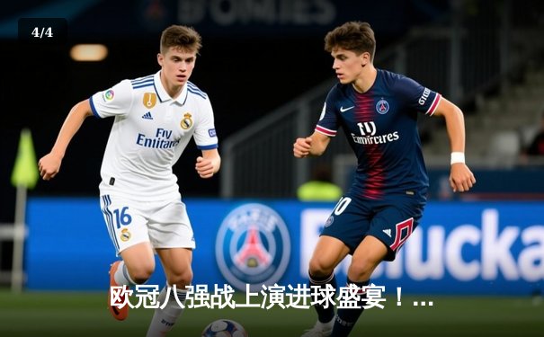 欧冠八强战上演进球盛宴！曼城4-3险胜皇马，哈兰德双响创纪录 - 4