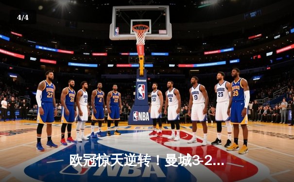 欧冠惊天逆转！曼城3-2绝杀拜仁，哈兰德双响改写历史 - 4