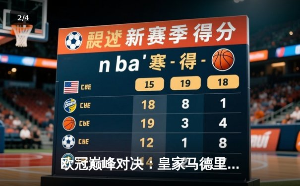 欧冠巅峰对决：皇家马德里3-1逆转多特蒙德，维尼修斯双响加冕第15冠 - 2