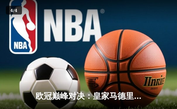 欧冠巅峰对决：皇家马德里3-1逆转多特蒙德，维尼修斯双响加冕第15冠 - 4