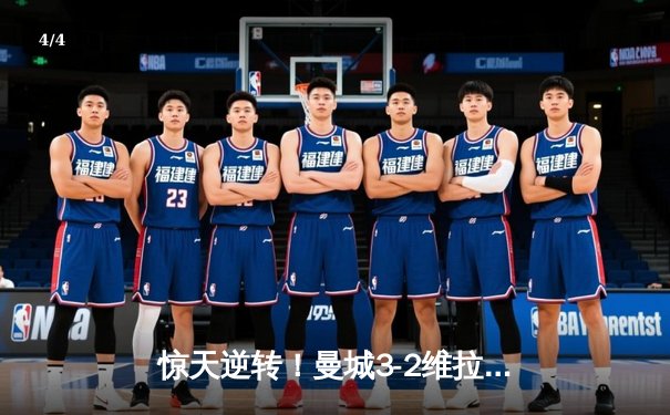 惊天逆转！曼城3-2维拉十年四夺英超冠军，京多安双响定乾坤 - 4
