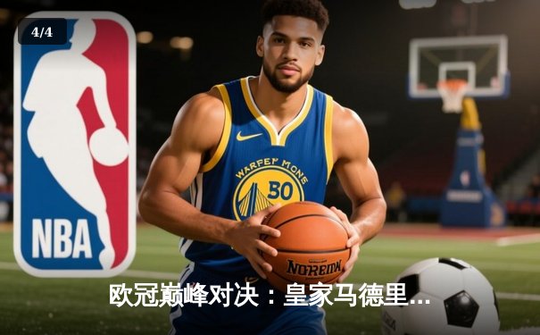 欧冠巅峰对决：皇家马德里加时鏖战3-2力克拜仁慕尼黑，本泽马戴帽创历史 - 4