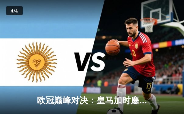 欧冠巅峰对决：皇马加时鏖战3-2力克拜仁，本泽马戴帽导演惊天逆转 - 4