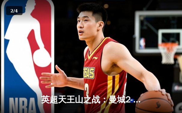 英超天王山之战：曼城2-1绝杀利物浦，哈兰德破门后伤退引担忧 - 2