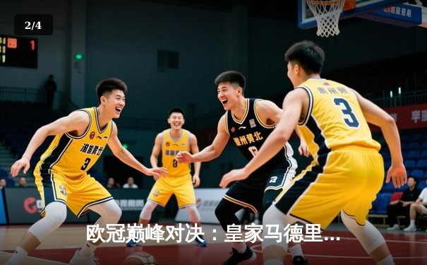 欧冠巅峰对决：皇家马德里3-1力克曼城，维尼修斯双响锁定胜局 - 2