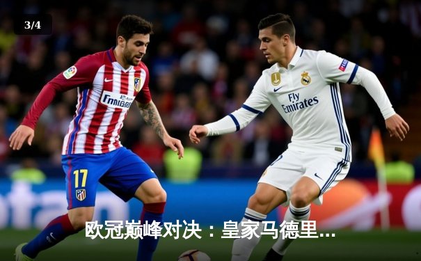 欧冠巅峰对决：皇家马德里3-1力克曼城，维尼修斯双响锁定胜局 - 3