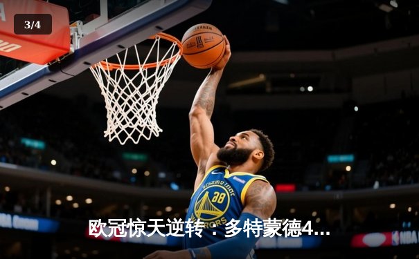 欧冠惊天逆转：多特蒙德4-2力克马竞，萨比策传射建功锁定决赛席位 - 3