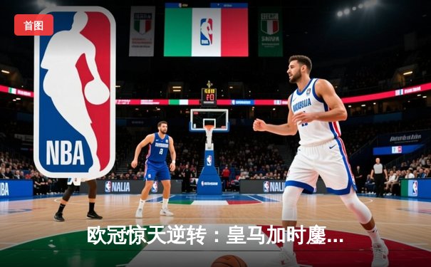 欧冠惊天逆转：皇马加时鏖战4-3淘汰曼城，罗德里戈双响救主