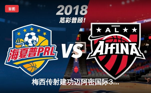 梅西传射建功迈阿密国际3-1逆转华盛顿联，苏亚雷斯斩获赛季第15球