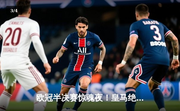 欧冠半决赛惊魂夜！皇马绝境逆转拜仁，何塞卢替补双响导演奇迹 - 3