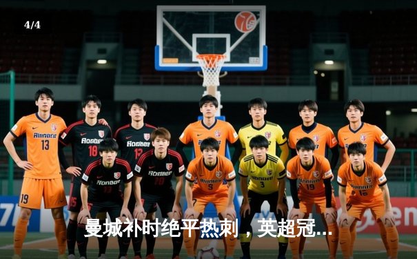 曼城补时绝平热刺，英超冠军悬念再起，哈兰德双响难救主 - 4