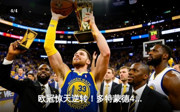 欧冠惊天逆转！多特蒙德4:2马竞上演进球大战 萨比策两射一传闪耀威斯特法伦 - 4