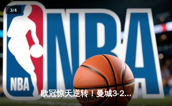 欧冠惊天逆转！曼城3-2绝杀拜仁，哈兰德双响创纪录 - 3