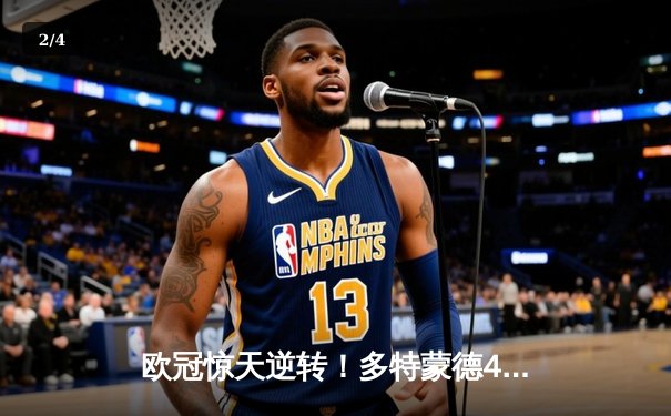 欧冠惊天逆转！多特蒙德4-2淘汰巴黎，胡梅尔斯头槌制胜 - 2