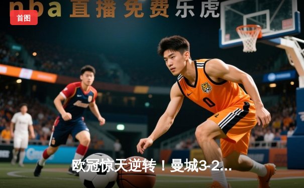 欧冠惊天逆转！曼城3-2淘汰拜仁，哈兰德双响创纪录