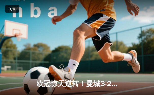 欧冠惊天逆转！曼城3-2淘汰拜仁，哈兰德双响创纪录 - 3