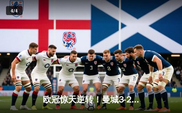 欧冠惊天逆转！曼城3-2淘汰拜仁，哈兰德双响创纪录 - 4