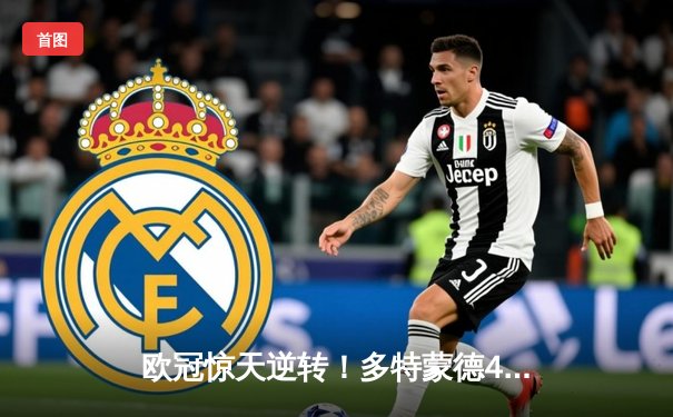 欧冠惊天逆转！多特蒙德4-2淘汰马竞，萨比策传射建功