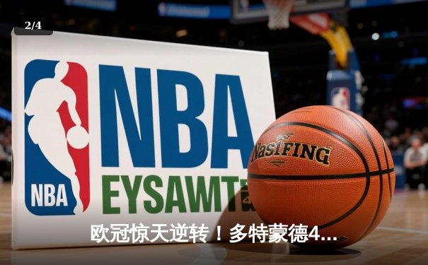 欧冠惊天逆转！多特蒙德4-2淘汰马竞，萨比策传射建功 - 2