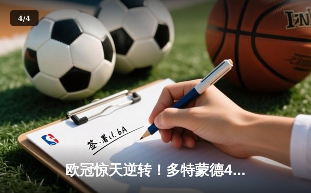 欧冠惊天逆转！多特蒙德4-2淘汰巴黎，胡梅尔斯头槌制胜 - 4