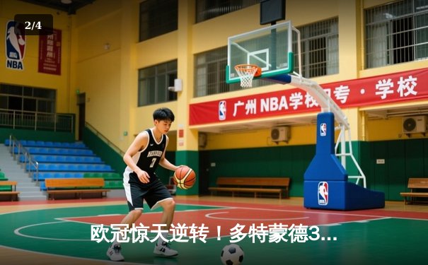 欧冠惊天逆转！多特蒙德3-2绝杀巴黎，哈兰德双响主宰死亡之组 - 2