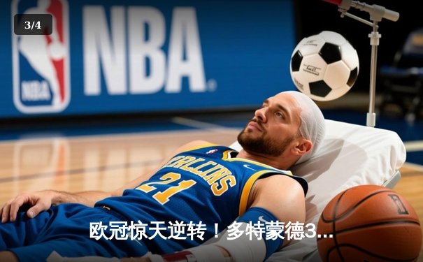 欧冠惊天逆转！多特蒙德3-2绝杀巴黎，哈兰德双响主宰死亡之组 - 3