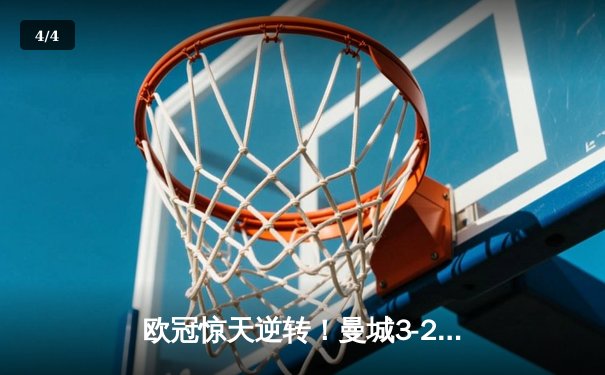 欧冠惊天逆转！曼城3-2绝杀拜仁，哈兰德双响创纪录 - 4