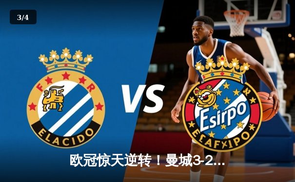 欧冠惊天逆转！曼城3-2绝杀拜仁，哈兰德双响创纪录 - 3